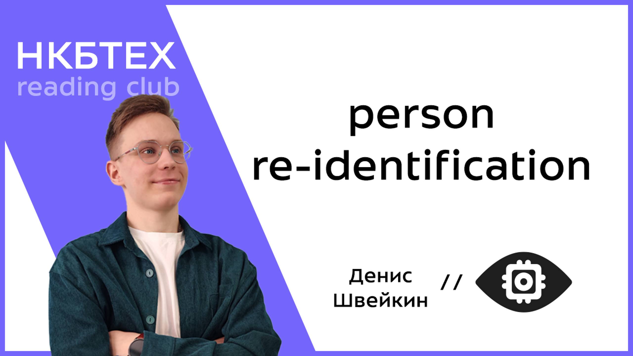 Person Re-identification - Швейкин Денис // НКБтех