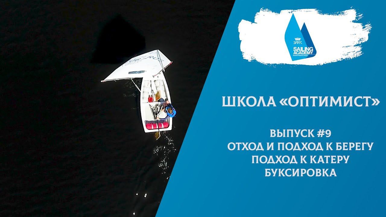 Школа Оптимист. Выпуск 9. Выход подход к берегу катеру. Буксировка