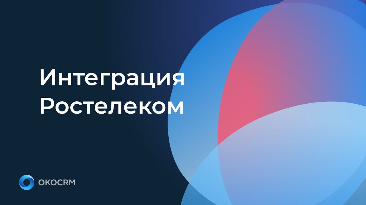 Интеграция Ростелеком