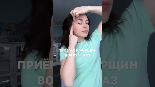 Прием от морщин вокруг глаз #shorts