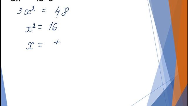 Неповні квадратні рівняння