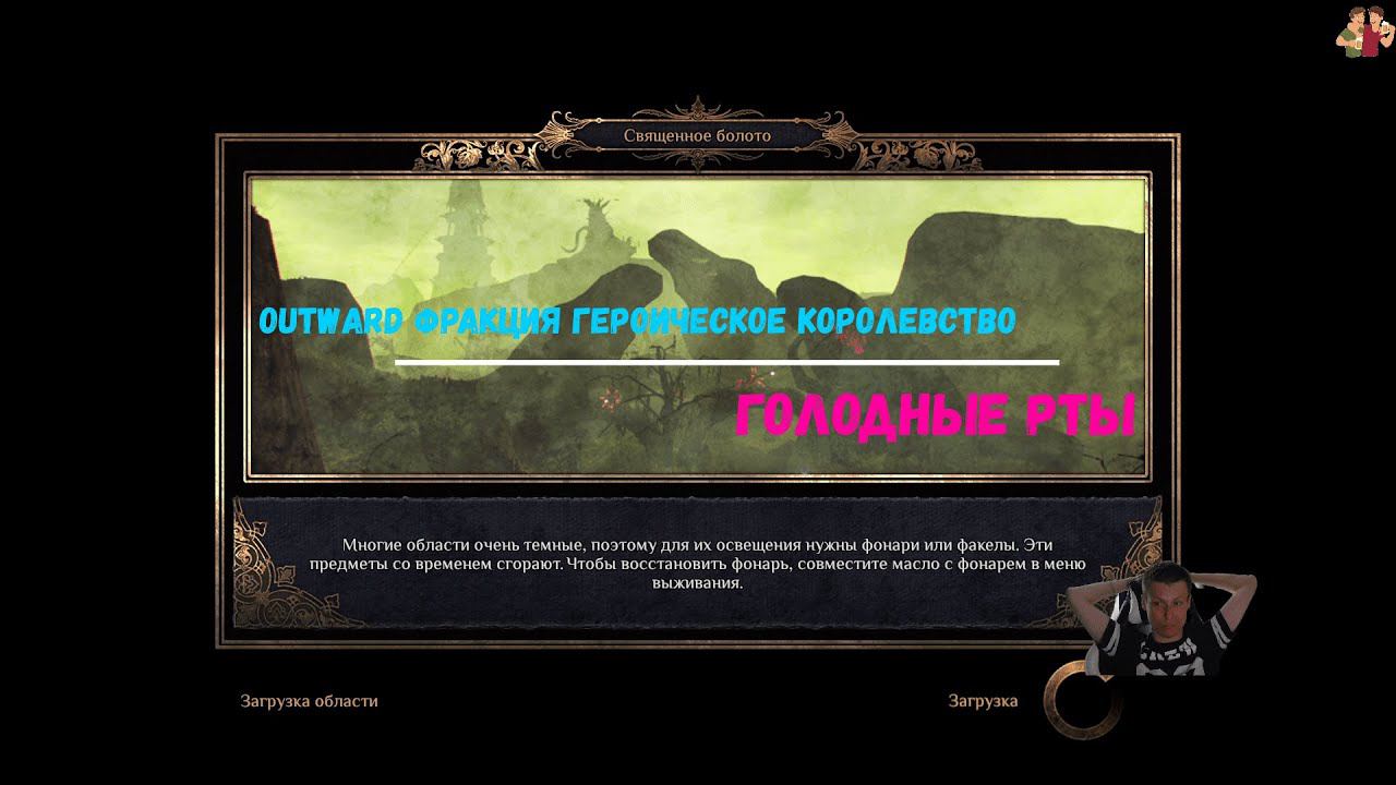 Outward фракция героическое королевство  Голодные рты