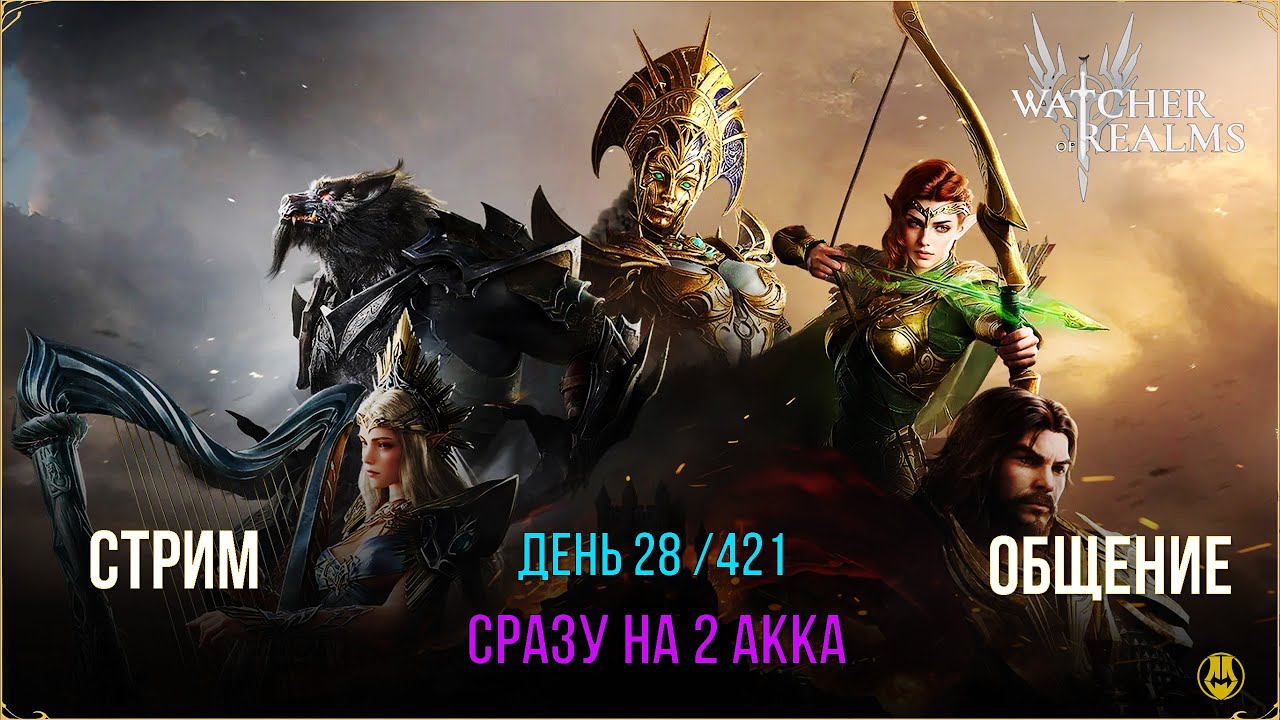 28 День / Идем на 19 этапы / Продолжаем Челлендж до Инита / Watcher Of Realms