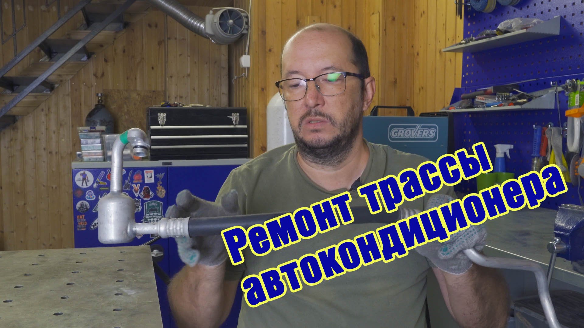 Ремонт трассы автокондиционера. Переварка 