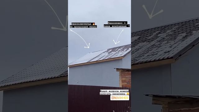 Утепление КРЫШИ ПЕНОПОЛИУРЕТАНОМ