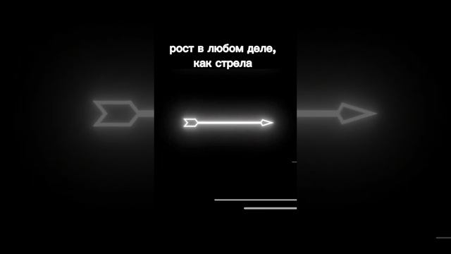 ПРИНЦИП СТРЕЛЫ ДЛЯ УСПЕХА #мышлениеуспеха #психологияличности #психология #трансформациямышления
