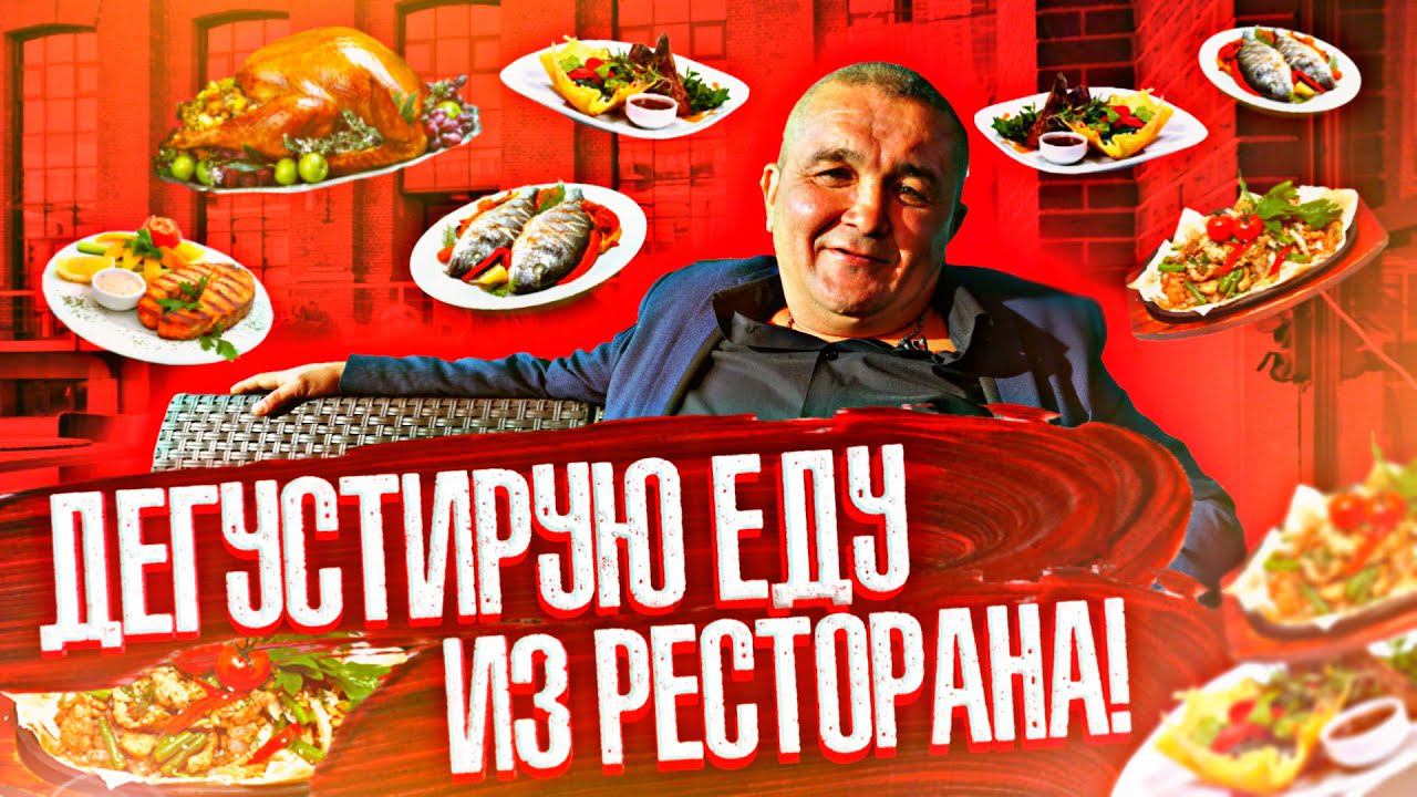 КИШКОБЛУД ПРОДЕГУСТИРОВАЛ ВЫСОКУЮ КУХНЮ В ДОРОГОМ РЕСТОРАНЕ