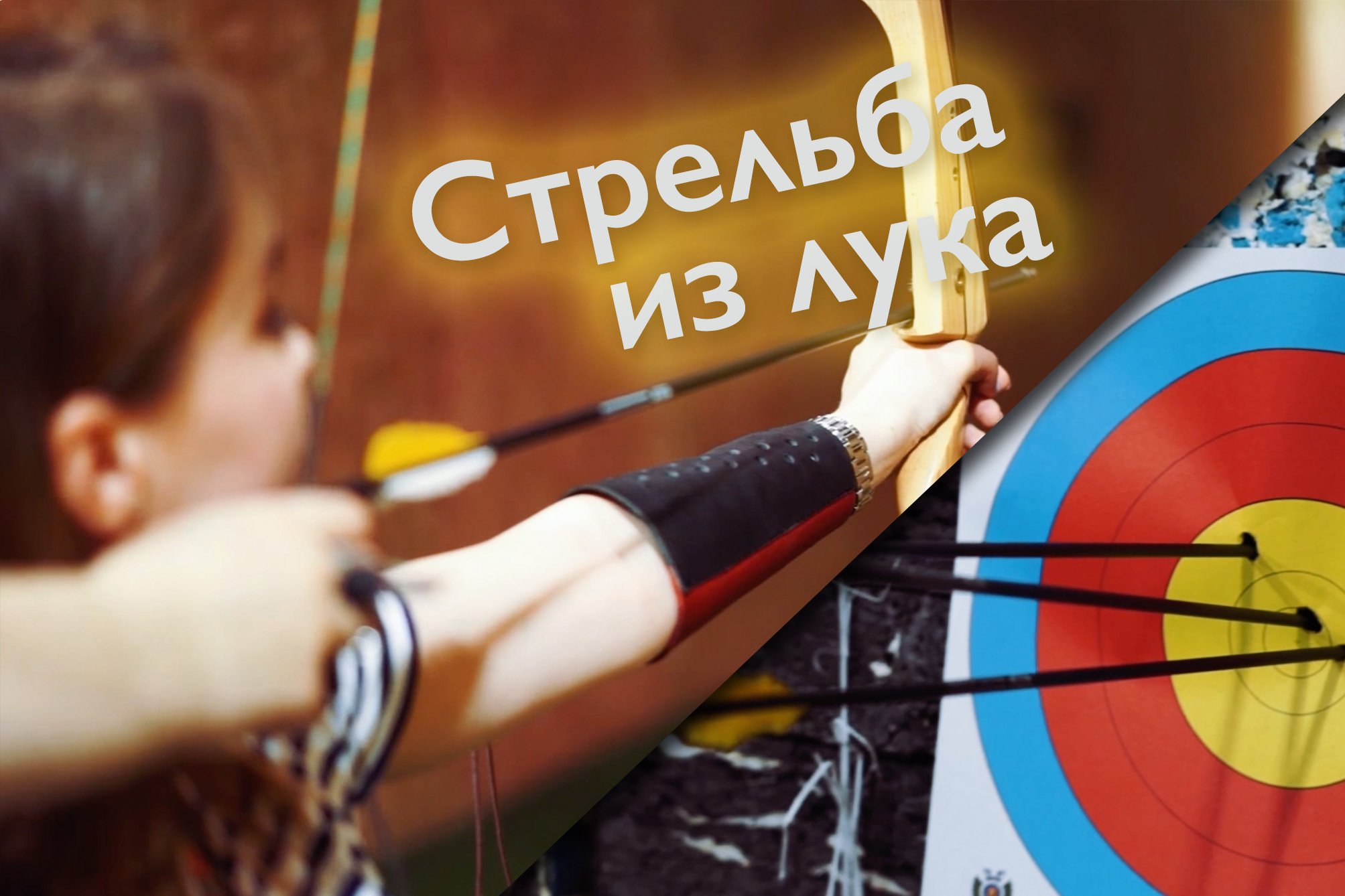 Стрельба из лука для взрослых и детей в Москве