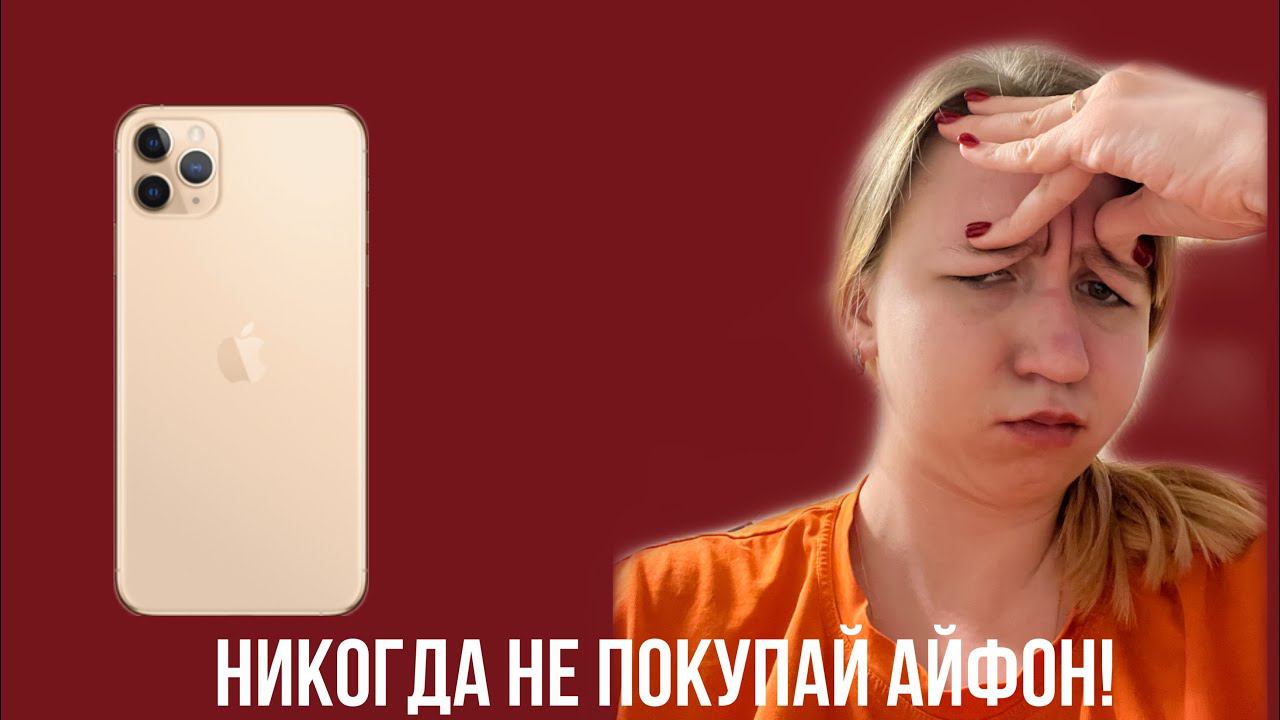 Айфон — полный отстой | кривая спина и интуитивное питание