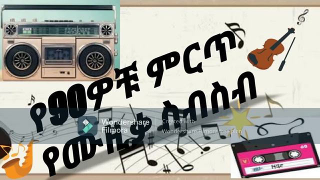 Best Ethiopian 90's Music Collection| የ90ዎቹ ምርጥ ሙዚቃዎች ስብስብ
