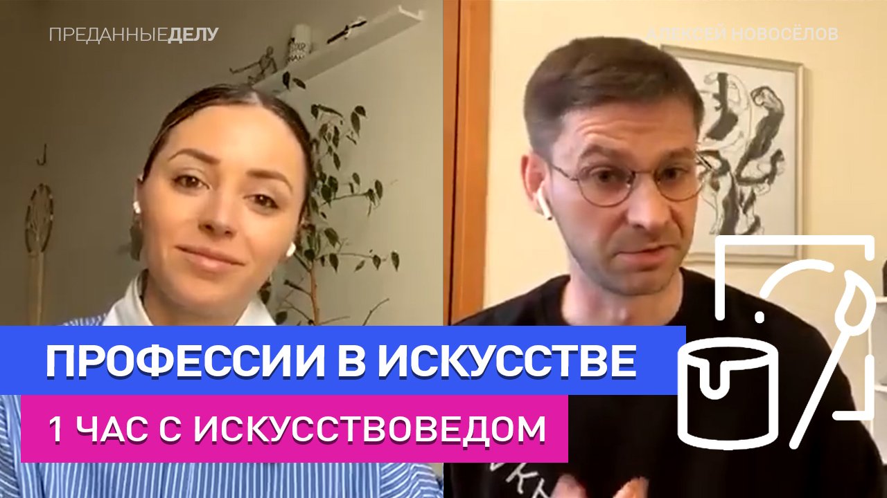 MMOMA, карьера в мире искусства, образование РГГУ и работа искусствоведа - Алексей Новосёлов