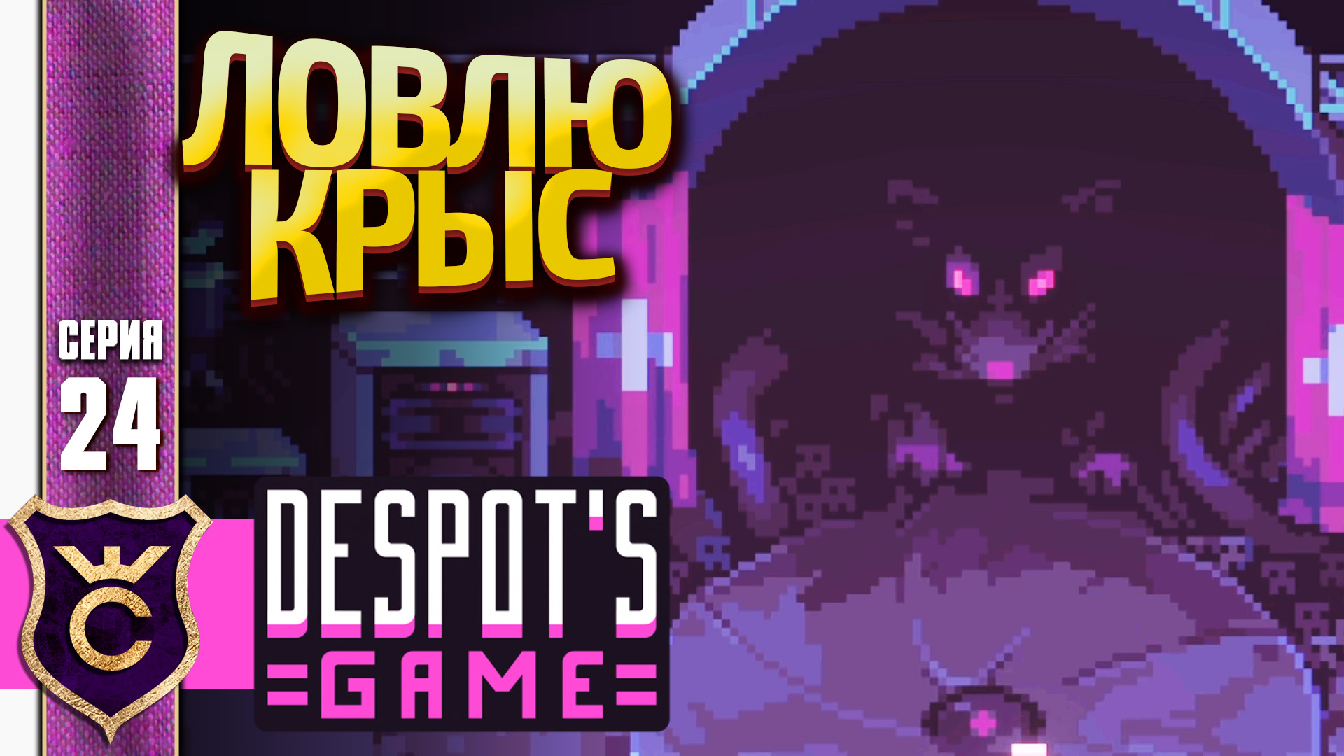 ДУДАРЬ ПОВЕЛИТЕЛЬ КРЫС! Despots Game Dystopian Army Builder 24