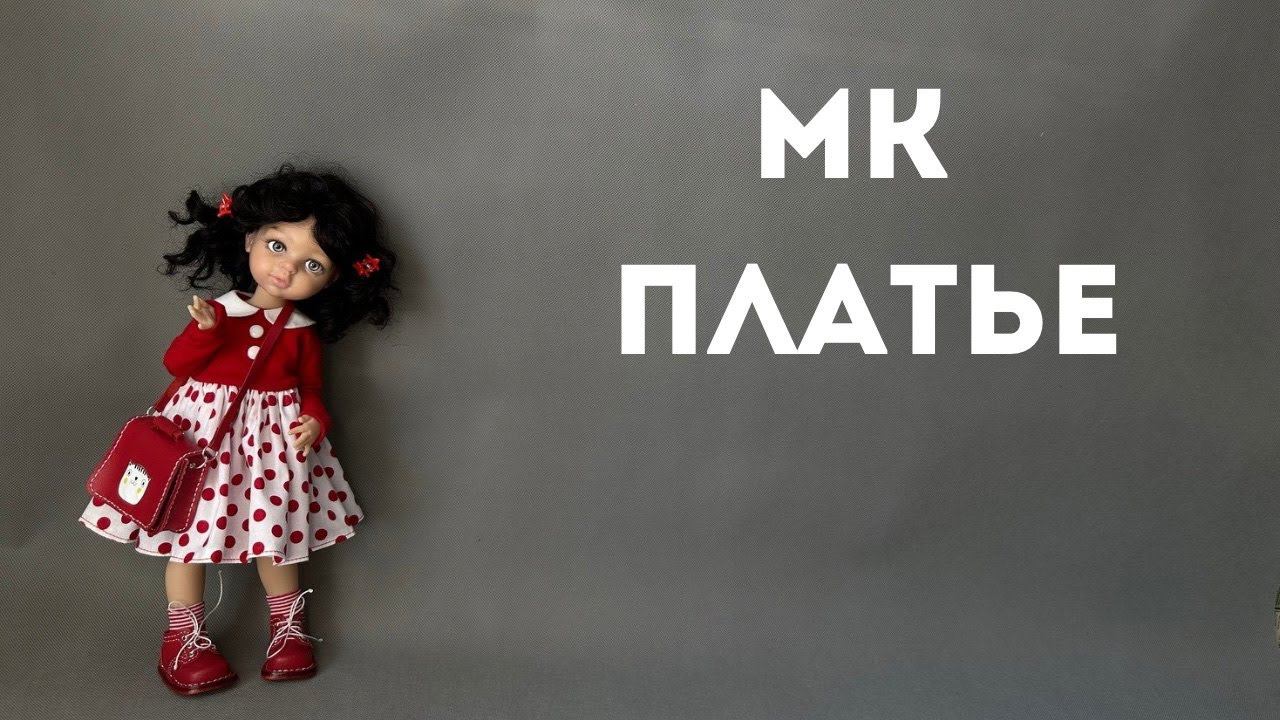 МАСТЕР КЛАСС - ПЛАТЬЕ
