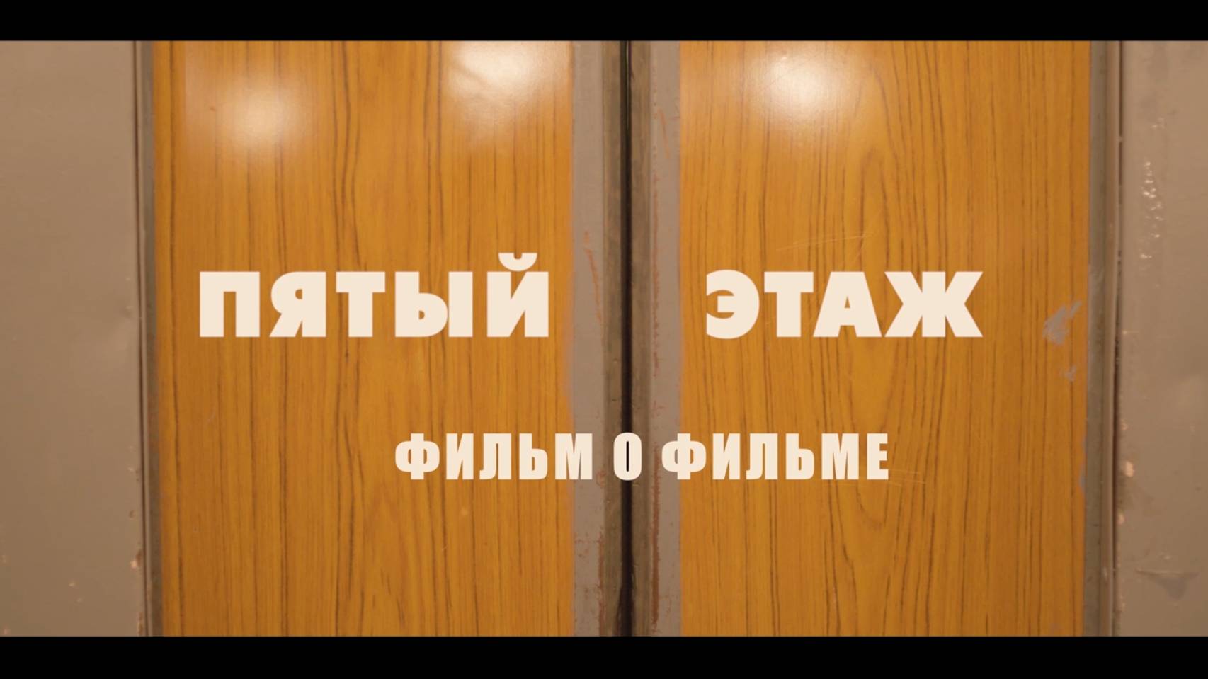 ПЯТЫЙ ЭТАЖ к/ф ФИЛЬМ О ФИЛЬМЕ (реж. К. Нечаевский)