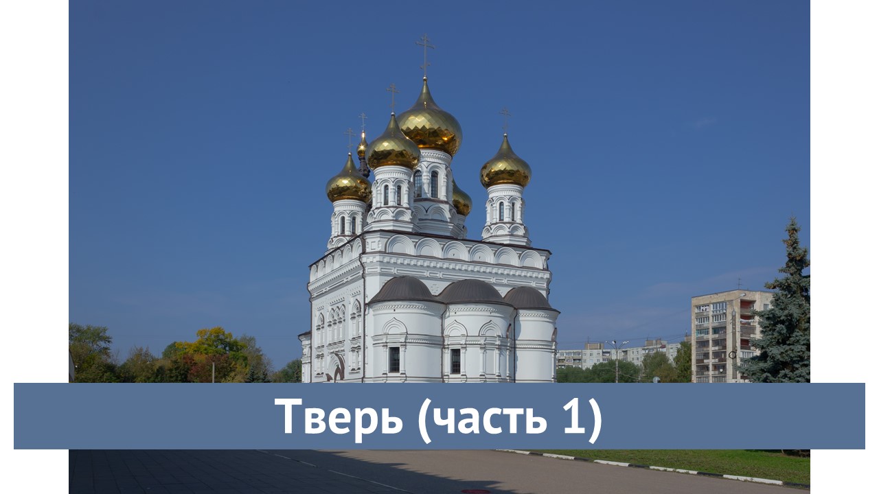 Тверь (часть 1)