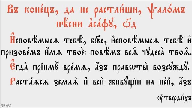 ПСАЛТИРЬ - КАФИЗМА 10 (церковно - славянский язык)