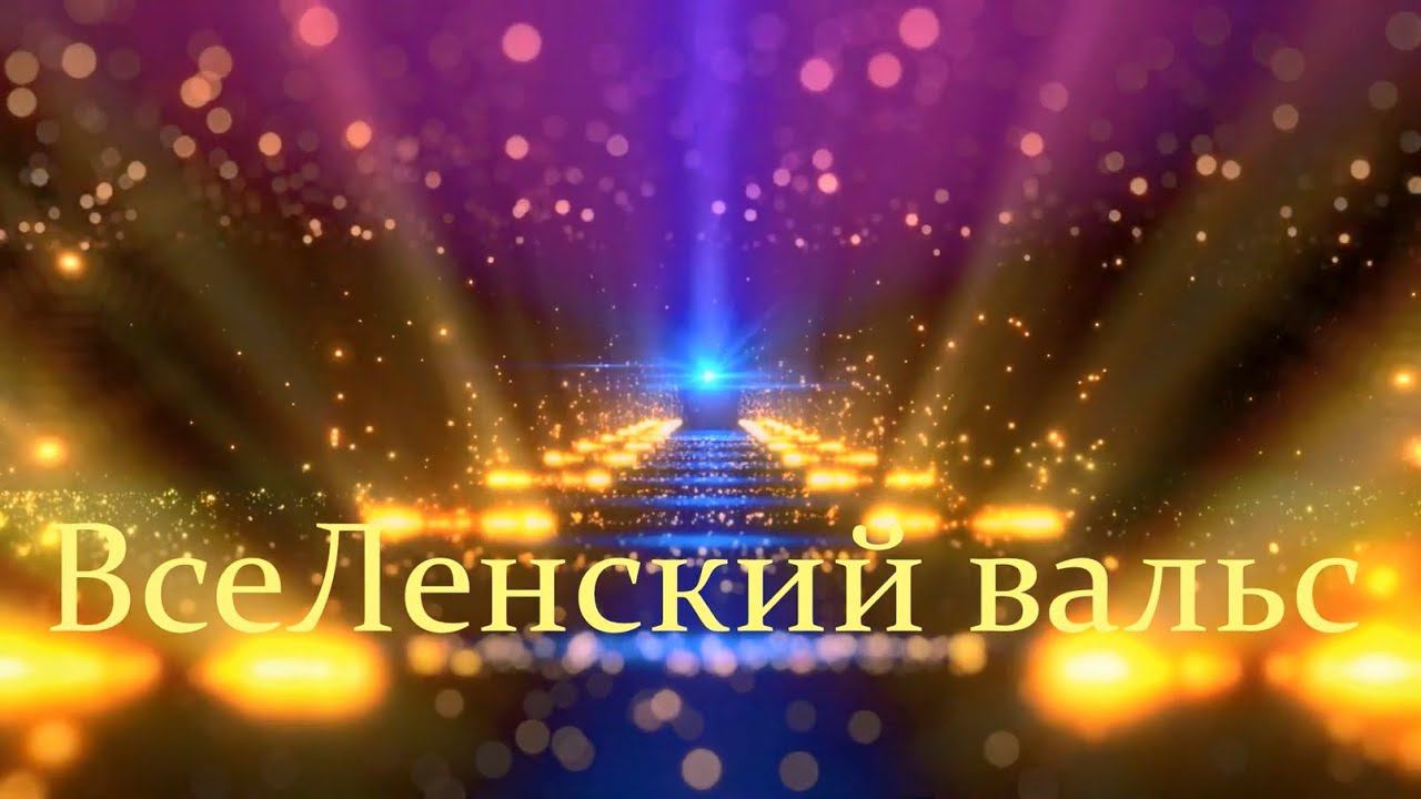 ВсеЛенский вальс - Музыка Юрия Шипко  2023 11 04