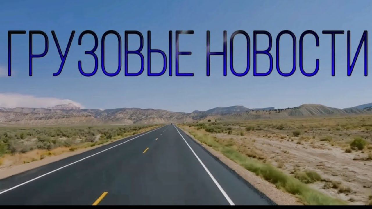 Грузовые новости: ПРОСУШКА ДОРОГ? Закрытие границ?