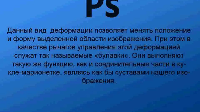 Марионеточная деформация