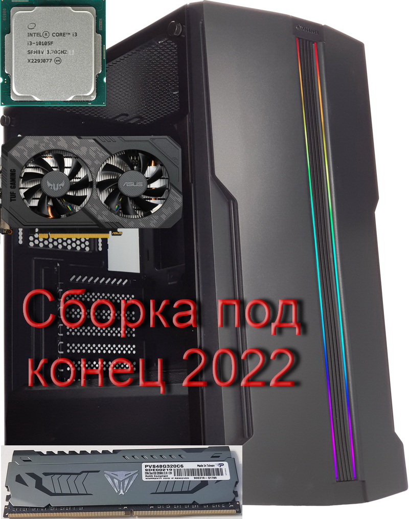 I3 10105F GTX 1660 Ti Новая сборка в конце 22 года Но очень дорого