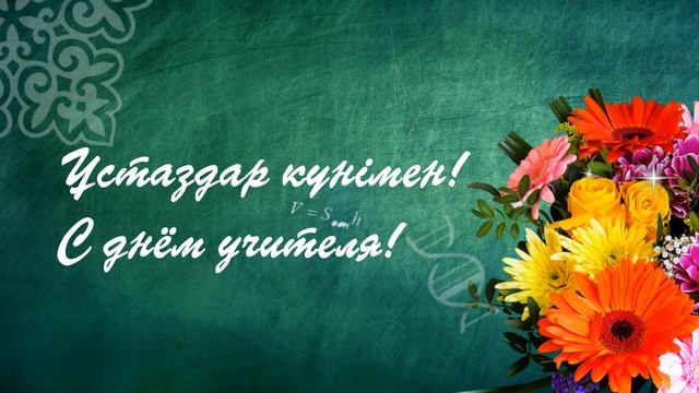 Футаж Заставка ұстаздар күнімен  с днём учителя