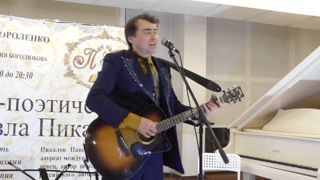Павел Пикалов открывает вечер