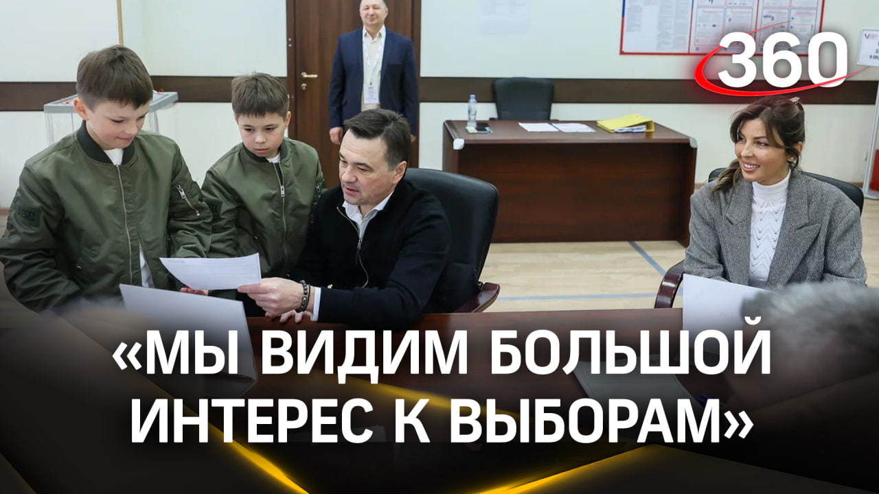 Андрей Воробьев вместе с сыновьями и супругой проголосовал на выборах в Подмосковье