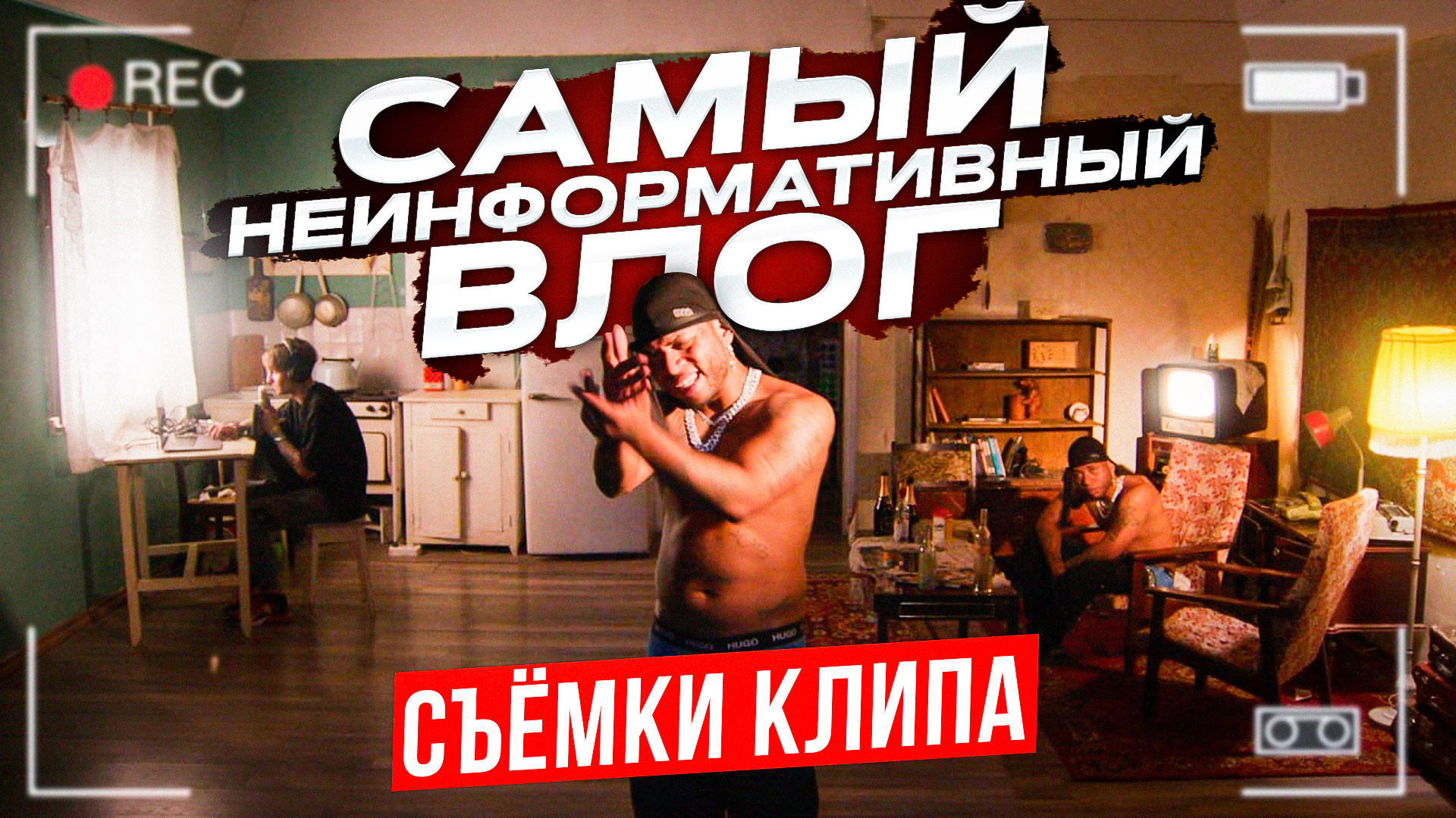 САМЫЙ НЕИНФОРМАТИВНЫЙ ВЛОГ / БУДЕМ СНИМАТЬ КЛИП