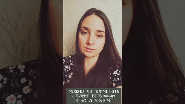МОЖНО ЛИ ВЕРУЮЩИМ В БОГА ЛЮДЯМ ПРИМЕНЯТЬ ОРУЖИЕ? Https://youtu.be/T9lZmXamBSM