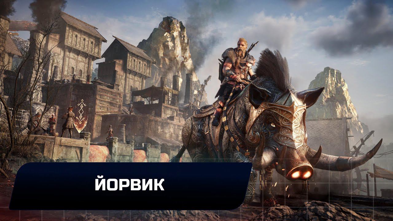 Assassin's Creed: Valhalla - Йорвик (Все тайны,сокровища,артефакты и добыча)