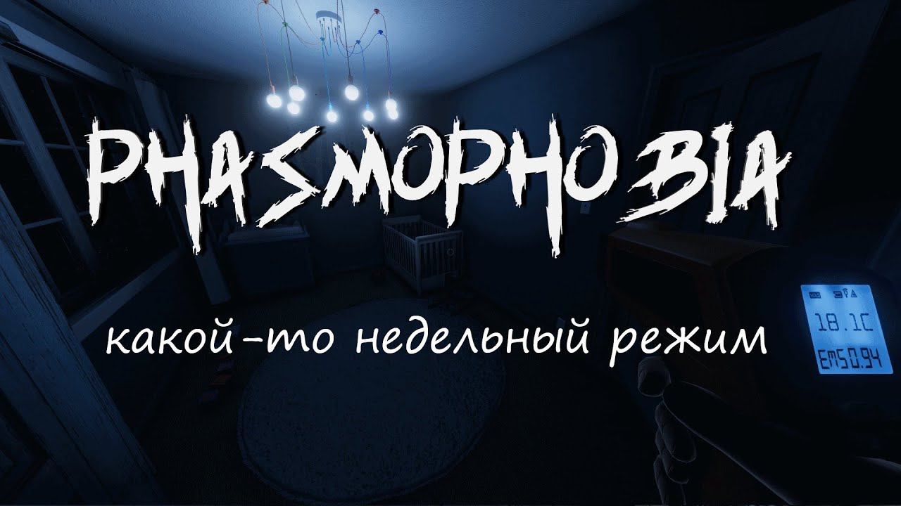 какой то один из недельных в Phasmophobia #phasmophobia  #recommended