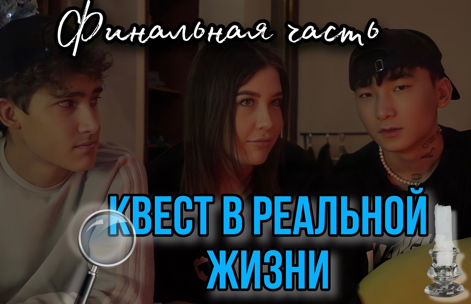 КВЕСТ В РЕАЛЬНОЙ ЖИЗНИ. ФИНАЛЬНАЯ ЧАСТЬ