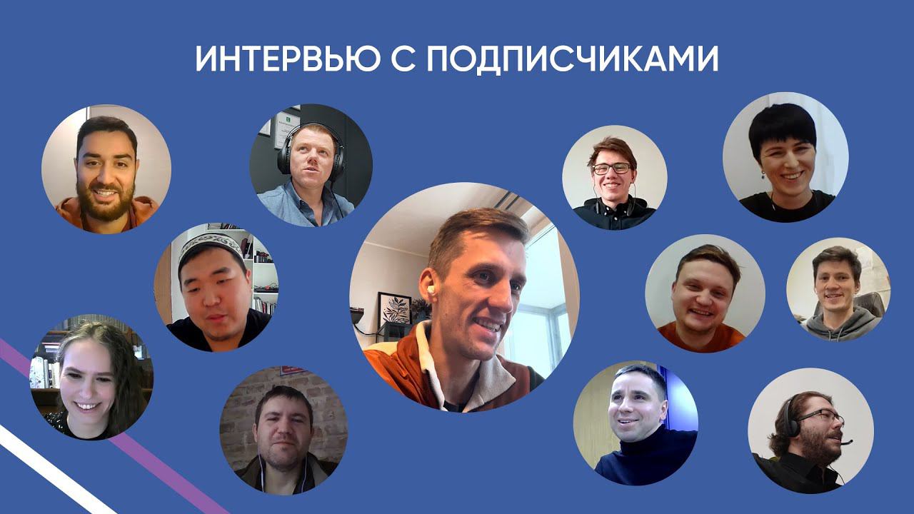 Интервью с подписчиками