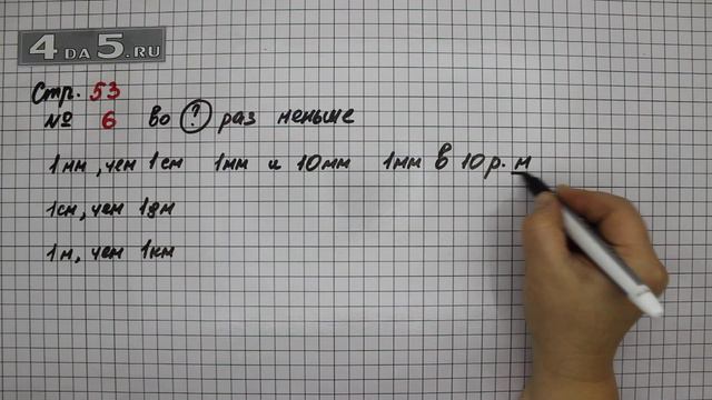 Страница 53 Задание 6 – Математика 4 класс Моро – Учебник Часть 1