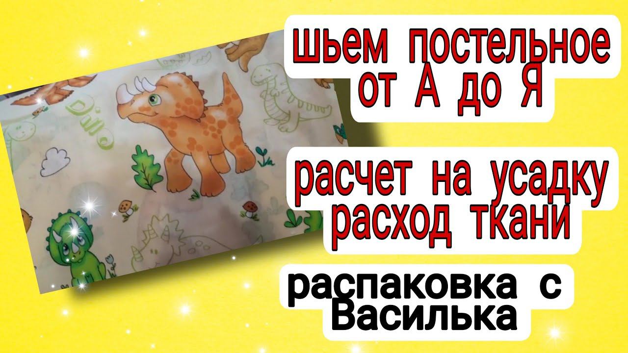 Как сшить постельное от А до Я. Распаковка.
