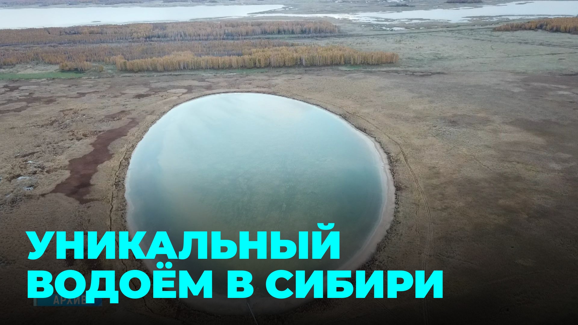 Уникальное озеро  открытие для жителей Новосибирской области
