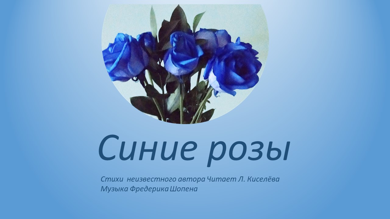Синие розы Стихи неизвестного автора