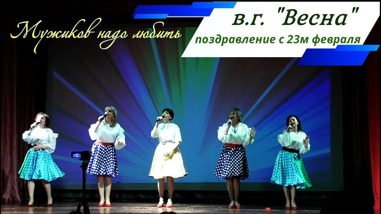 Мужиков надо любить - в.г. Весна -   концерт к 23му февраля   Сорум 2019