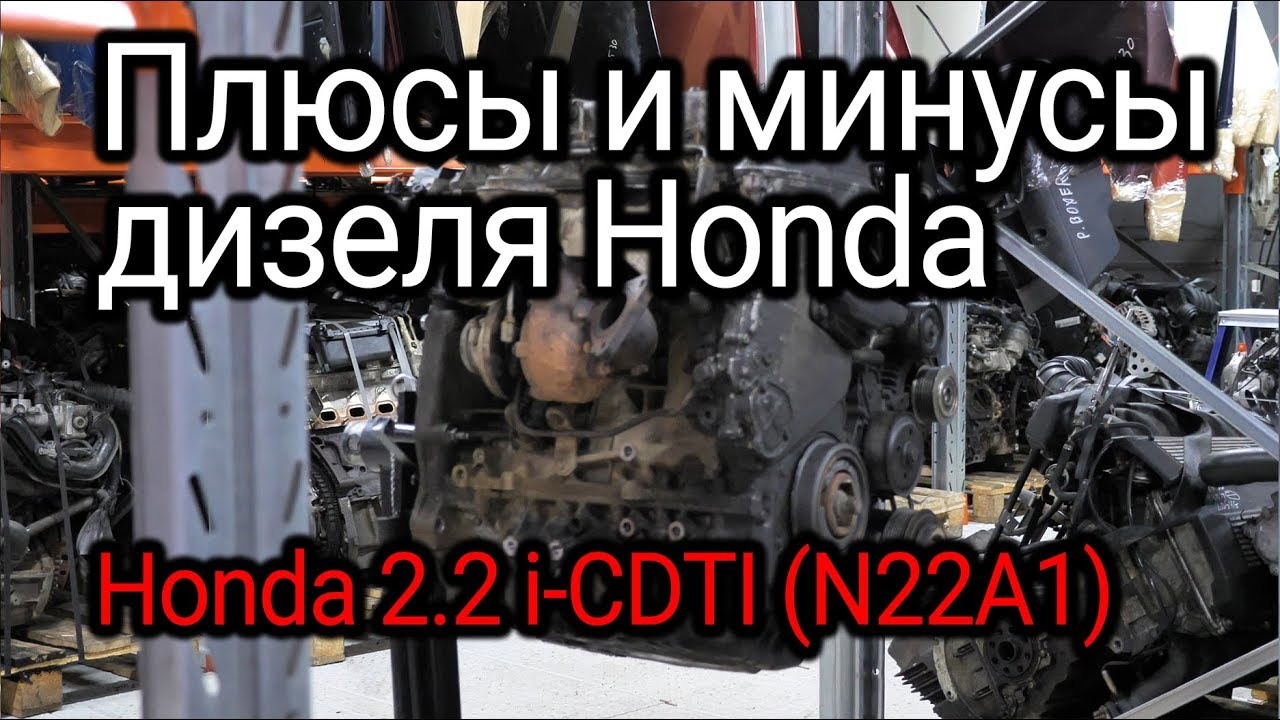 Разобрали Honda 2.2 I-CTDI (N22A1) и удивились. Что не так с этим японским дизелем?