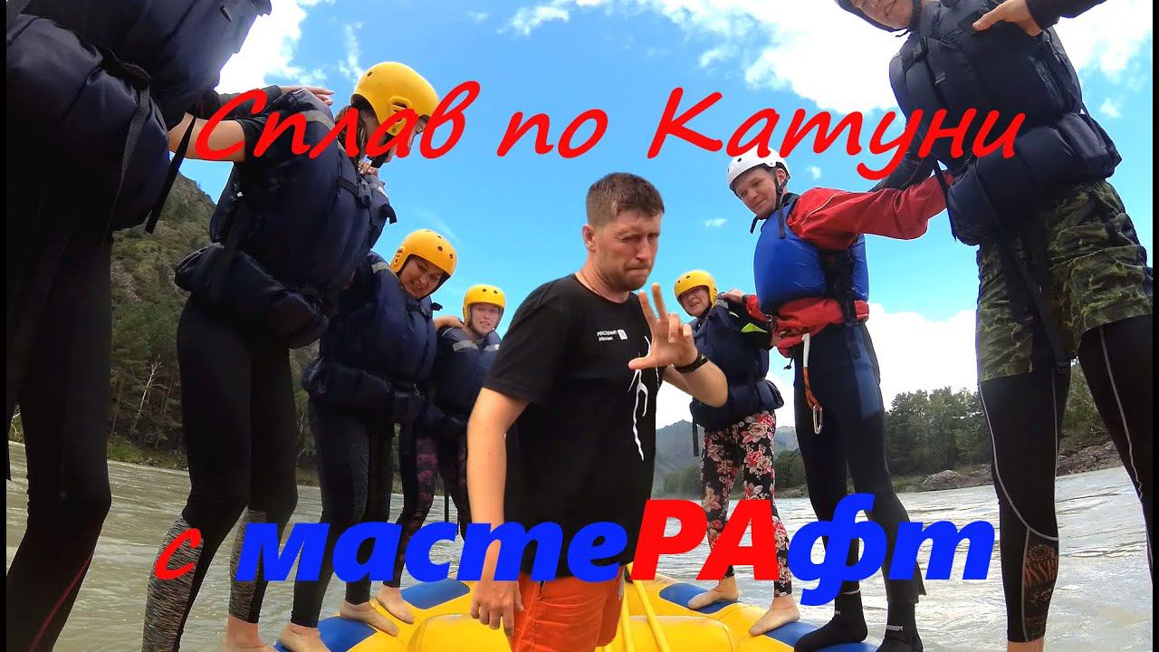 Алтай 2020 СЕРИЯ#2 Экстримальный сплав по Катуни с мастеРАфт / Чемал