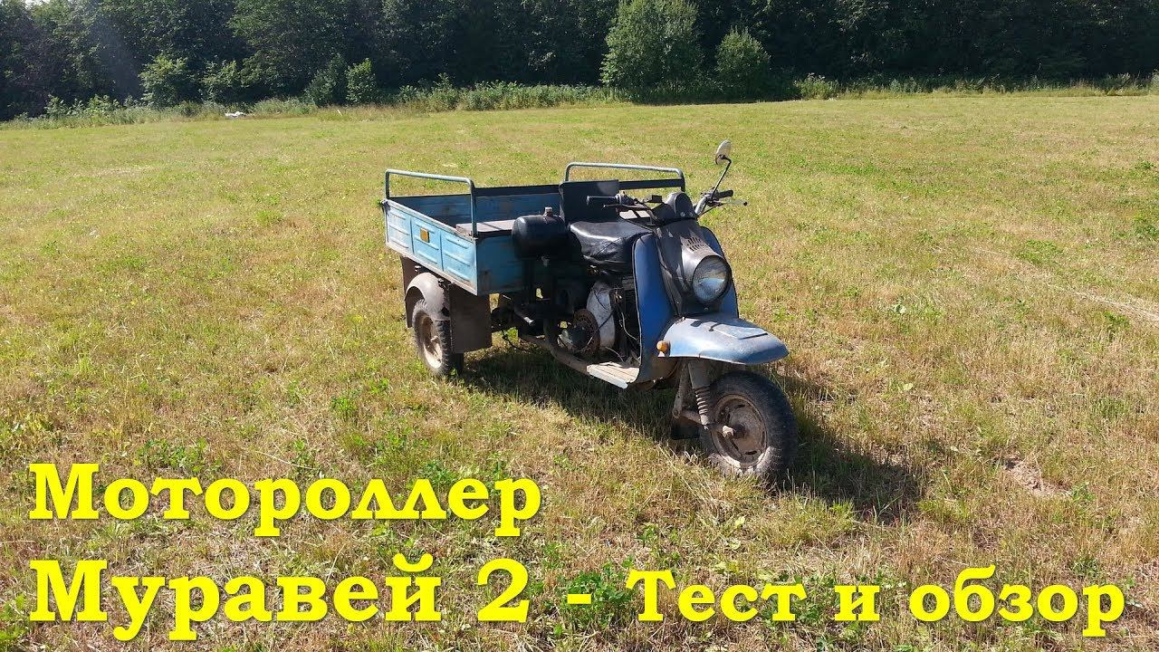 Мотороллер Муравей - Тест и обзор