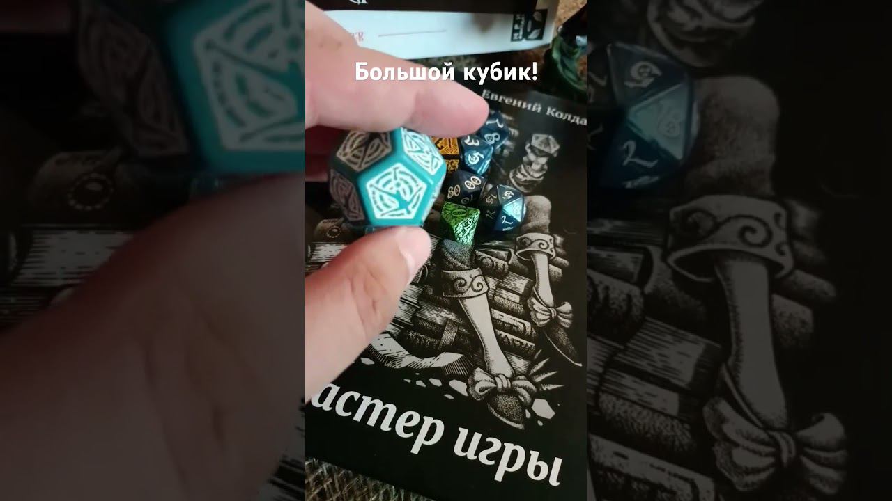 еще один куб из коллекции. даже в #dnd полезен #нри #рпг #днд