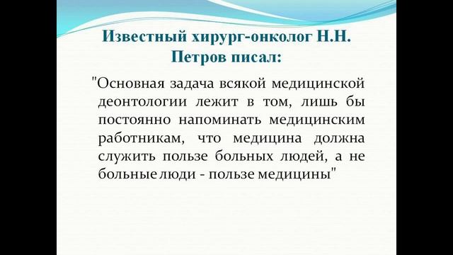Медицинская этика и деонтология.