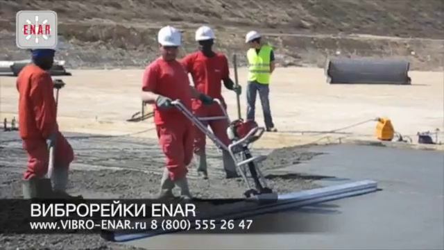 Виброрейки ENAR