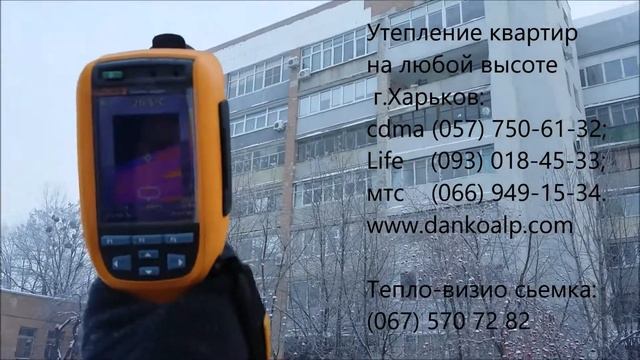 Утепление (не законченная работа) тоже работает, Харьков. Dankoalp.