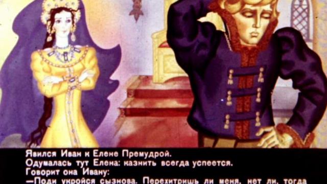 Иван Бесталанный и Елена Премудрая