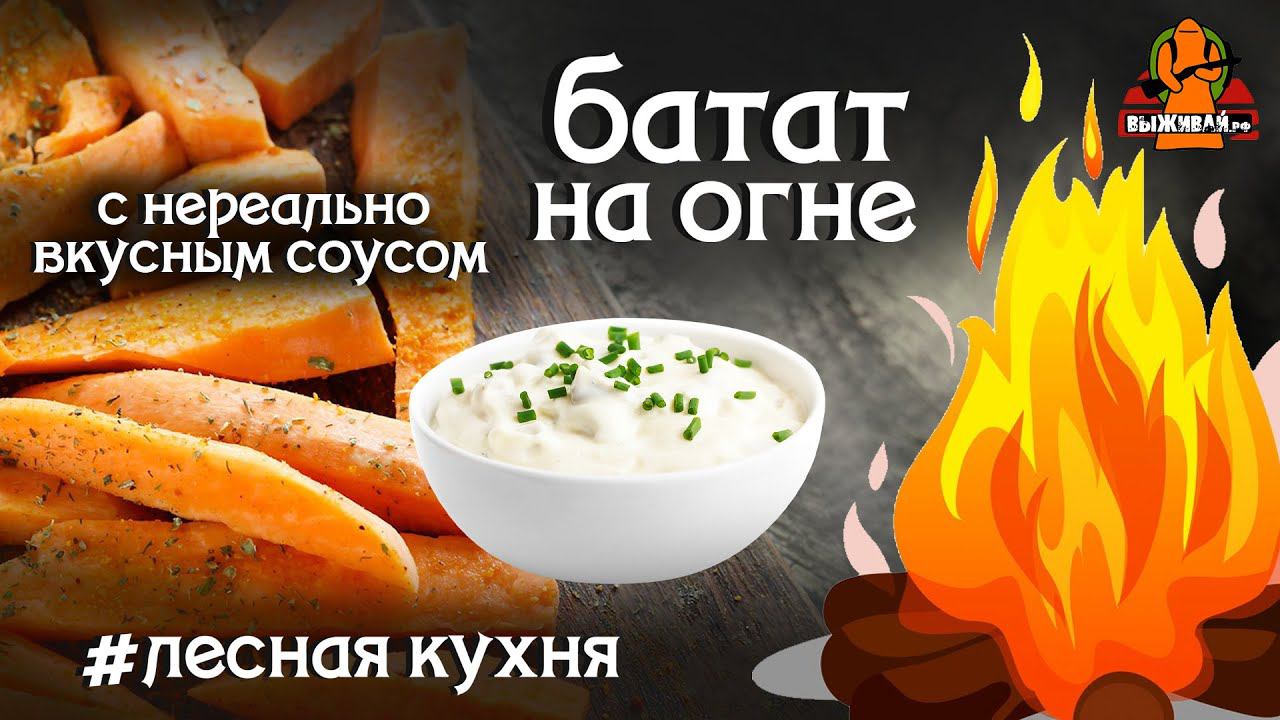 Готовим #батат на огне в лесу | Лесная кухня | #рецепты #туризм #поход #готовимнаприроде #выживание