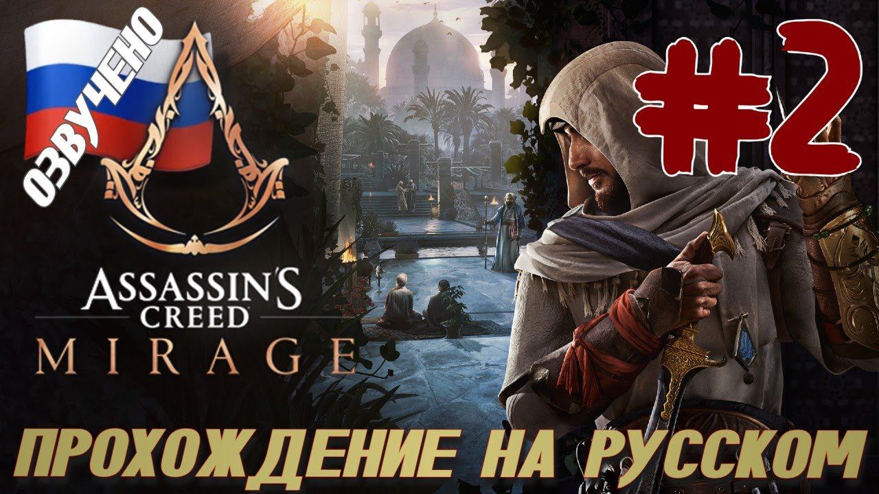 Assassins Creed Mirage ПРОХОЖДЕНИЕ С РУССКОЙ ОЗВУЧКОЙ 2