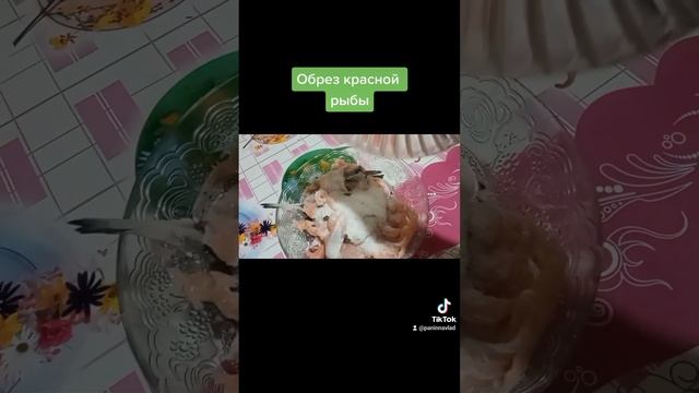 Обрезь красной рыбы солим.