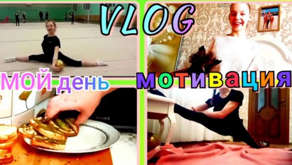 VLOG. Мотивация на тренировку, уборку🏠и готовку!